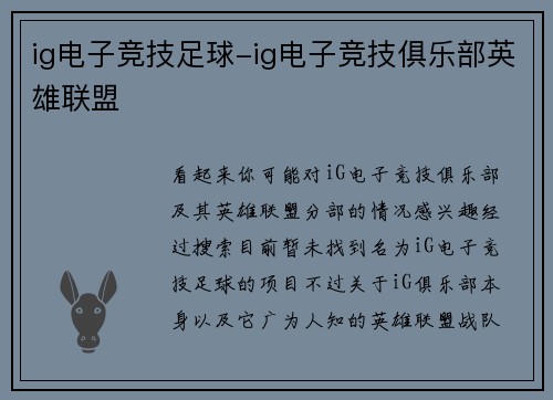 ig电子竞技足球-ig电子竞技俱乐部英雄联盟