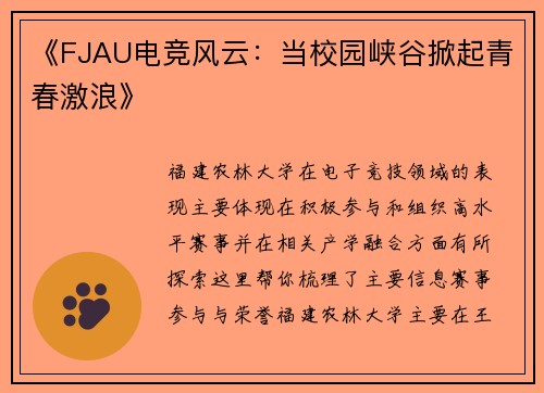 《FJAU电竞风云：当校园峡谷掀起青春激浪》