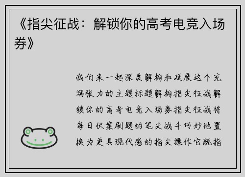 《指尖征战：解锁你的高考电竞入场券》