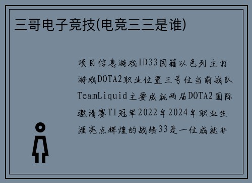 三哥电子竞技(电竞三三是谁)