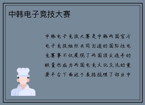中韩电子竞技大赛