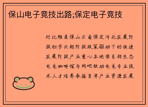 保山电子竞技出路;保定电子竞技