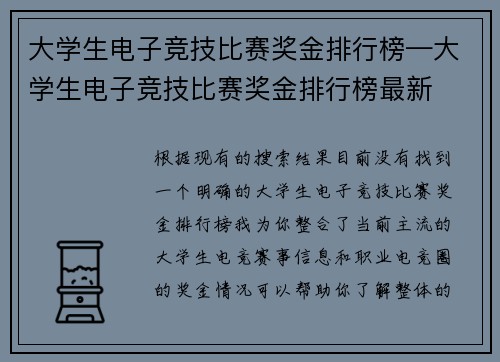 大学生电子竞技比赛奖金排行榜—大学生电子竞技比赛奖金排行榜最新