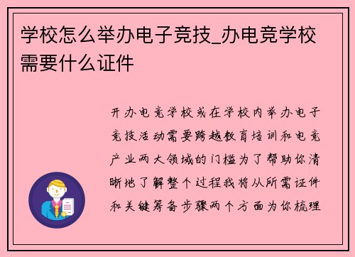 学校怎么举办电子竞技_办电竞学校 需要什么证件